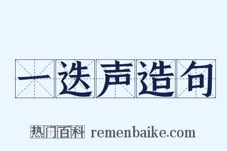 一迭声造句是什么意思的图片